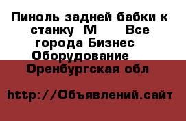   Пиноль задней бабки к станку 1М63. - Все города Бизнес » Оборудование   . Оренбургская обл.